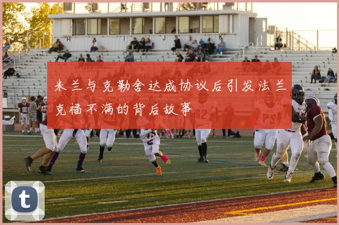 米兰与克勒舍达成协议后引发法兰克福不满的背后故事