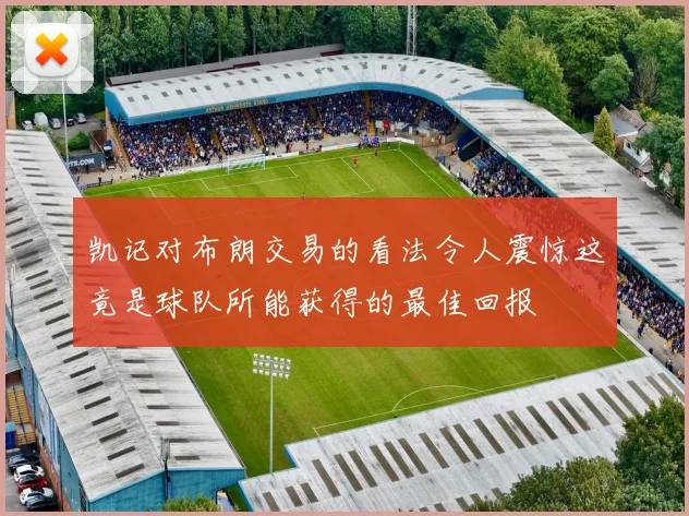凯记对布朗交易的看法令人震惊这竟是球队所能获得的最佳回报