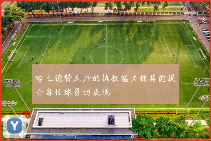 哈兰德赞瓜帅的执教能力称其能提升每位球员的表现