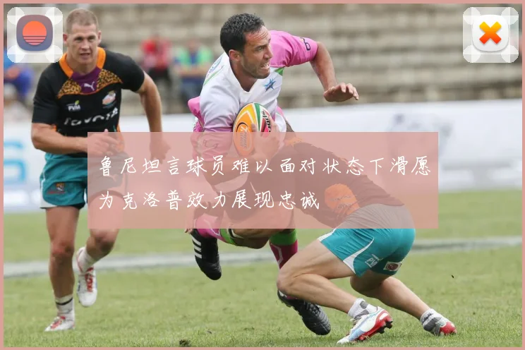 鲁尼坦言球员难以面对状态下滑愿为克洛普效力展现忠诚