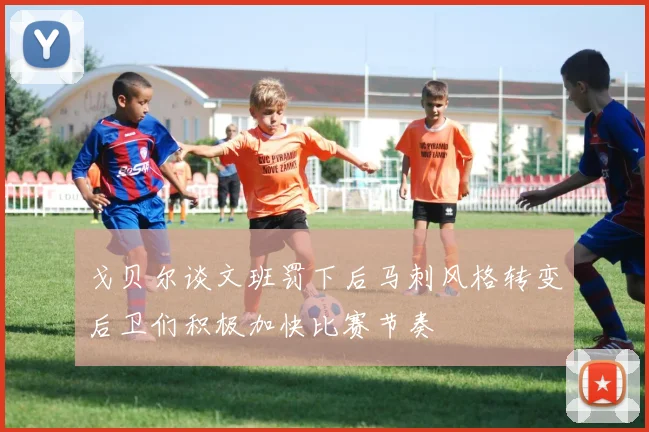 戈贝尔谈文班罚下后马刺风格转变后卫们积极加快比赛节奏