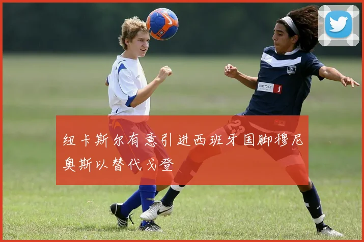 纽卡斯尔有意引进西班牙国脚穆尼奥斯以替代戈登