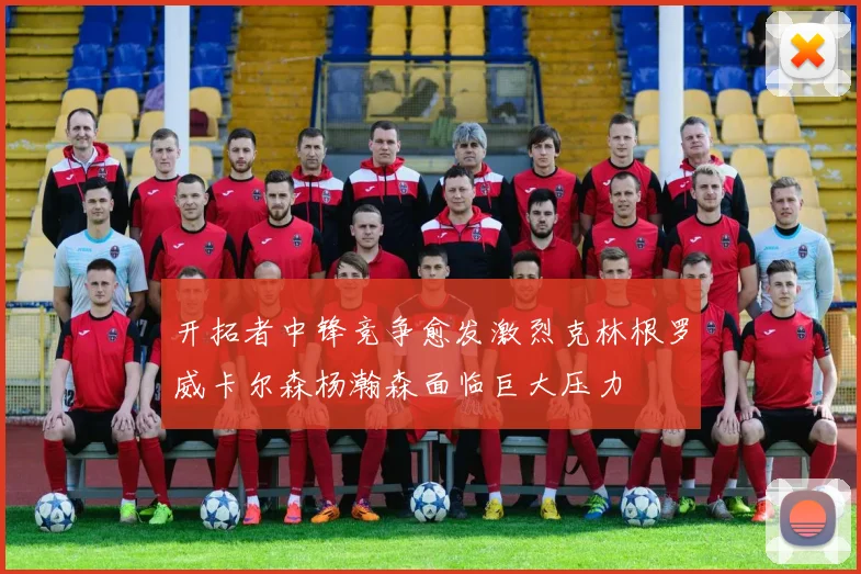 开拓者中锋竞争愈发激烈克林根罗威卡尔森杨瀚森面临巨大压力