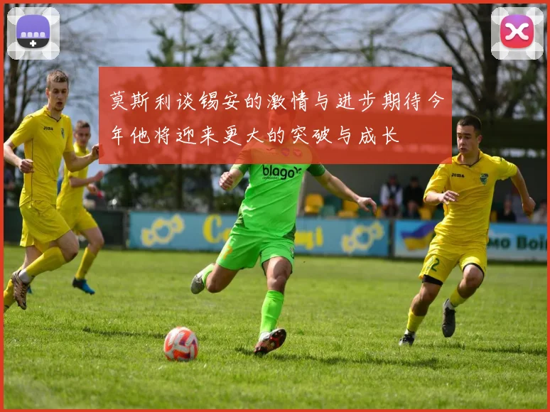 莫斯利谈锡安的激情与进步期待今年他将迎来更大的突破与成长
