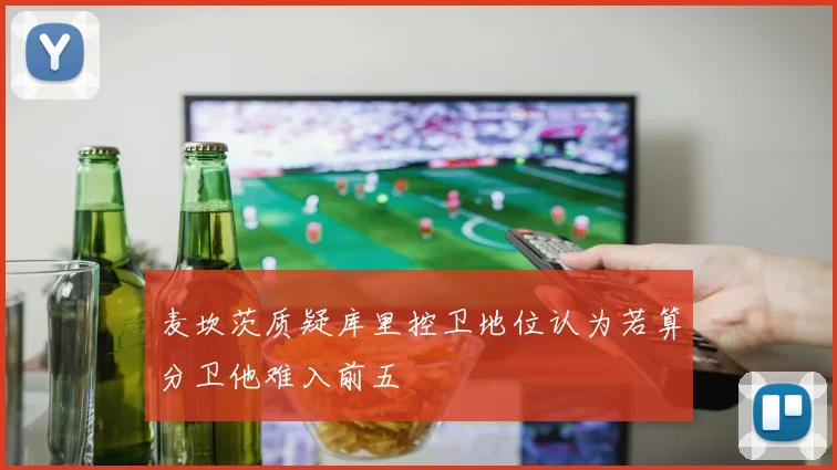 麦坎茨质疑库里控卫地位认为若算分卫他难入前五