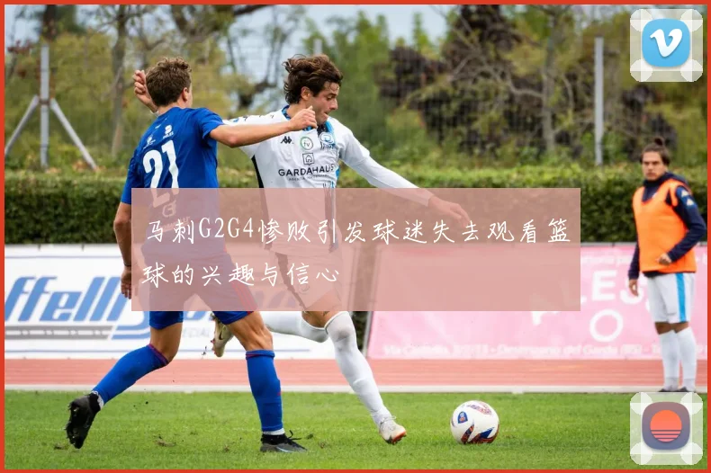 马刺G2G4惨败引发球迷失去观看篮球的兴趣与信心