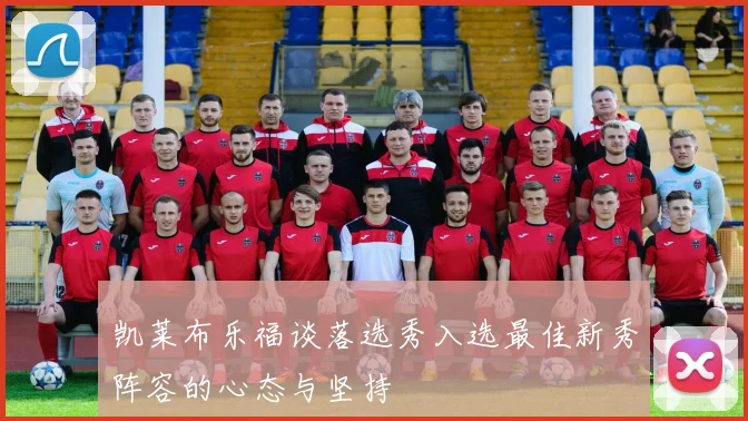凯莱布乐福谈落选秀入选最佳新秀阵容的心态与坚持